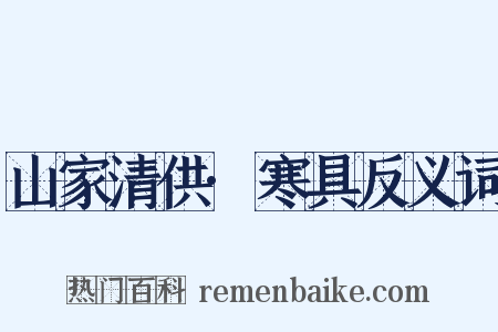 山家清供·寒具反义词是什么意思的图片